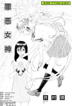 罪恶女神