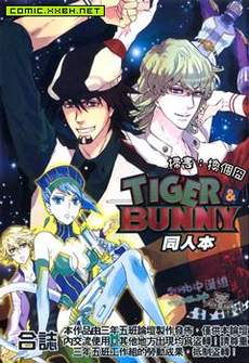 TIGER&BUNNY同人本