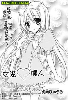 女装仆人