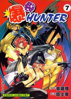 暴裂HUNTER