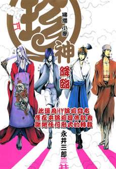 珍神降临
