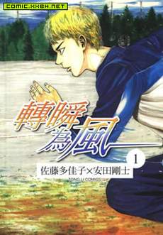转瞬为风