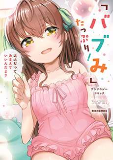 「母性萝莉」满载！漫画作品集
