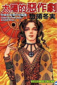 太阳的恶作剧