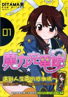 魔力充电娘
