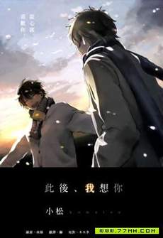 此后、我想你。