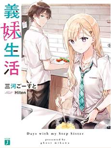 与父亲再婚而来的义妹一起的生活