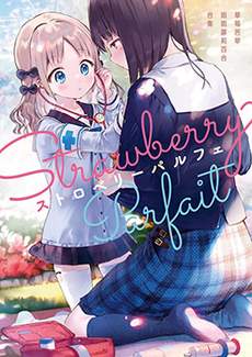 草莓芭菲 姐姐萝莉百合合集