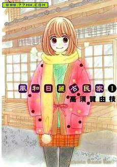 风和日丽古民家