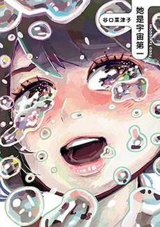 她是宇宙第一