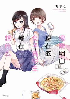 很难明白现在的女子高中生都在想什么