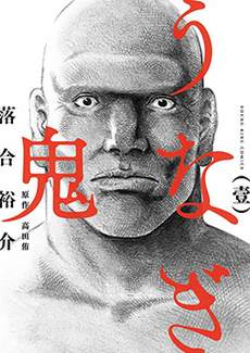 鳗鬼