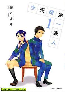 今天开始一家人