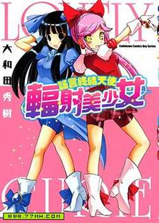 谣言终结天使 辐射美少女
