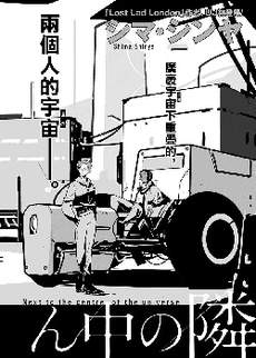 宇宙中央的一旁