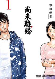 尚未离婚