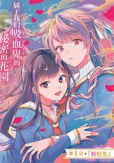 想被当作吸血鬼！