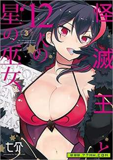 怪灭王与12人的星之巫女