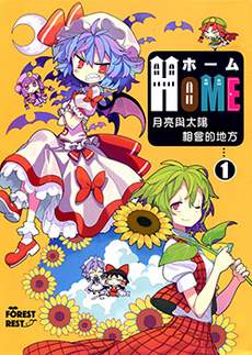 Home~月亮与太阳相会的地方~❶