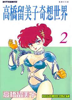 高桥留美子奇想世界