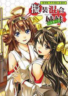 拟装混合姐妹
