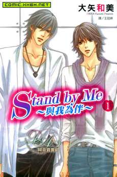 Standy by Me ~ 与我为伴 ~