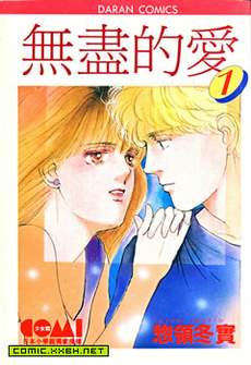 无尽的爱
