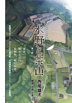 水野与茶山