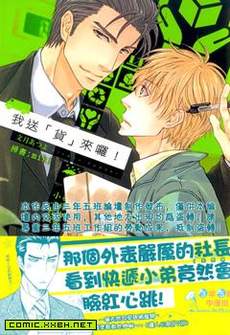 我送「货」来啰 [单行本]