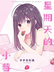 星期天的小莓