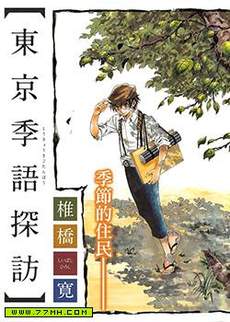 东京季语探访
