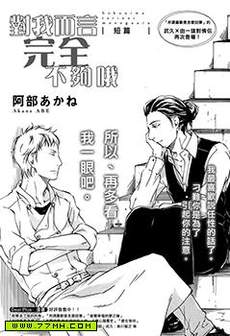对我而言完全不够哦