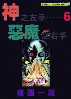 神之左手恶魔之右手