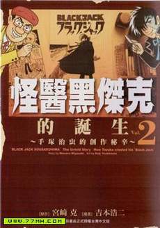 怪医黑杰克的诞生