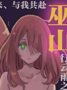 想和见习魔女深入交流！