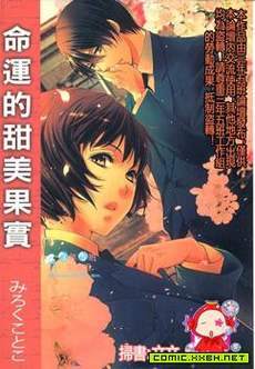 命运的甜美果实