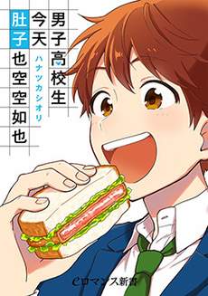 男子高中生今天肚子也空空如也