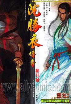 沈胜衣传奇