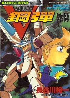 机动战士V高达外传