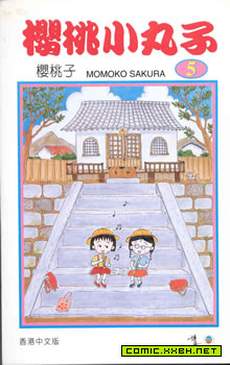 樱桃小丸子