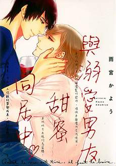 与溺爱男友甜蜜同居中