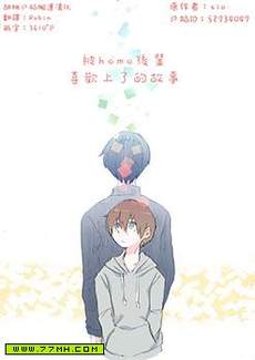 被homo后辈喜欢上了的故事