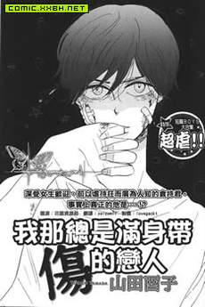 我那总是满身带伤的恋人