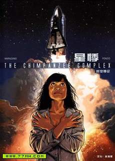 星悸The Chimpanzee Complex