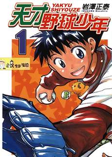 天才野球少年
