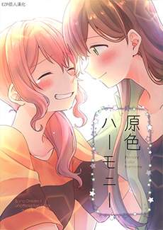 原色Harmony