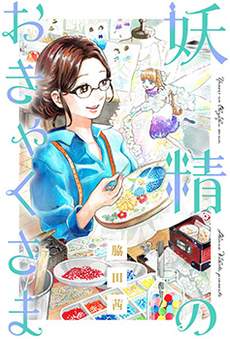 妖精来客