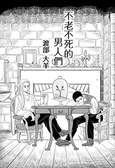 不老不死的男人们