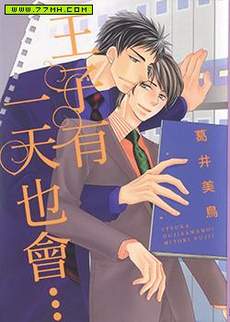 王子有一天也会