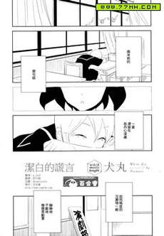 洁白的谎言